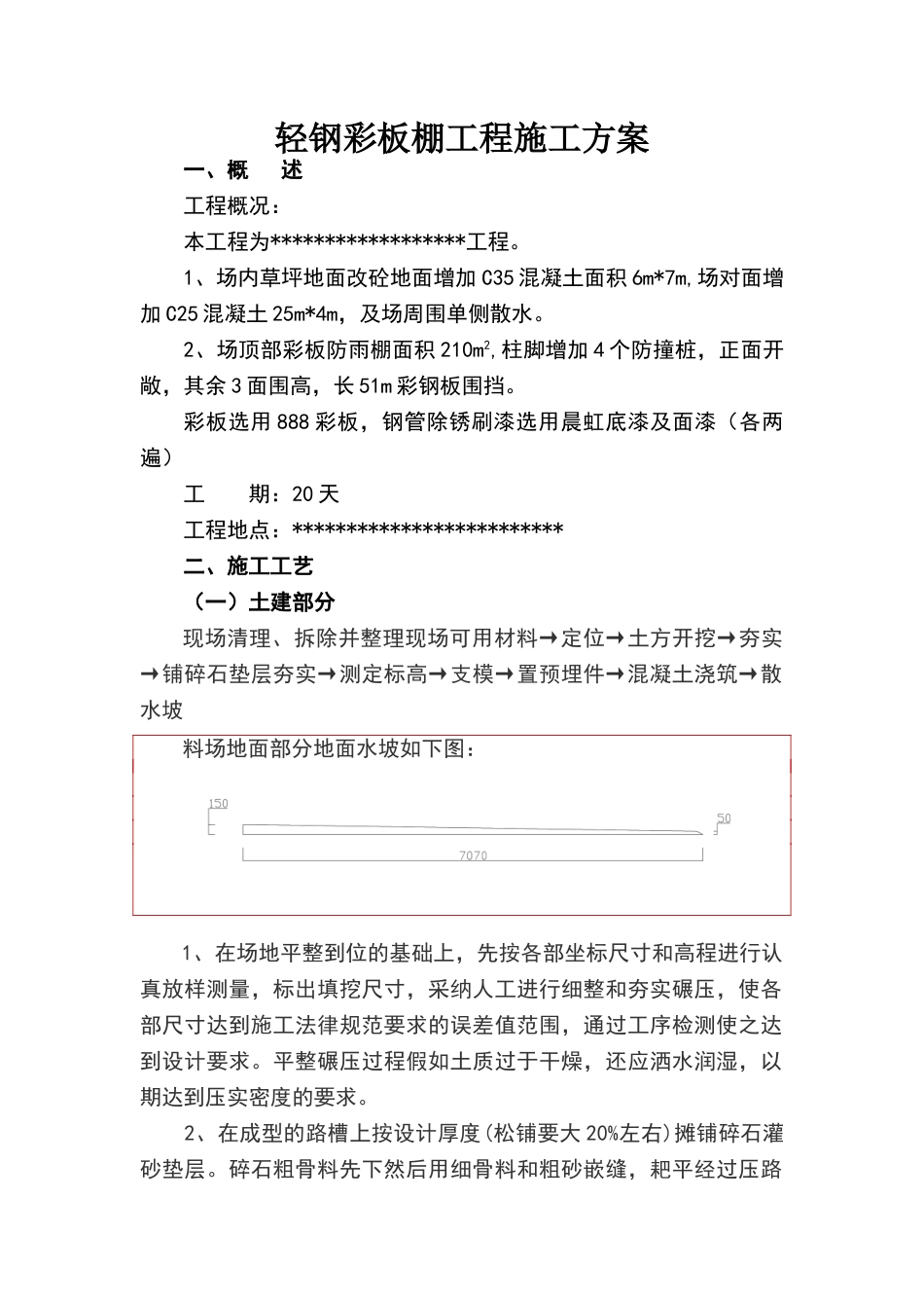 轻钢彩板棚工程施工方案_第1页