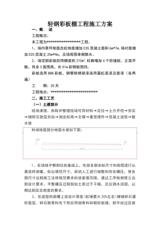 轻钢彩板棚工程施工方案