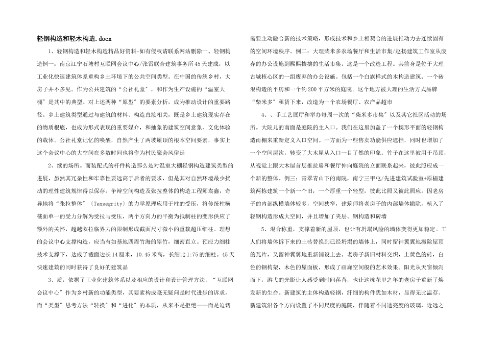 轻钢结构和轻木结构.docx_第1页