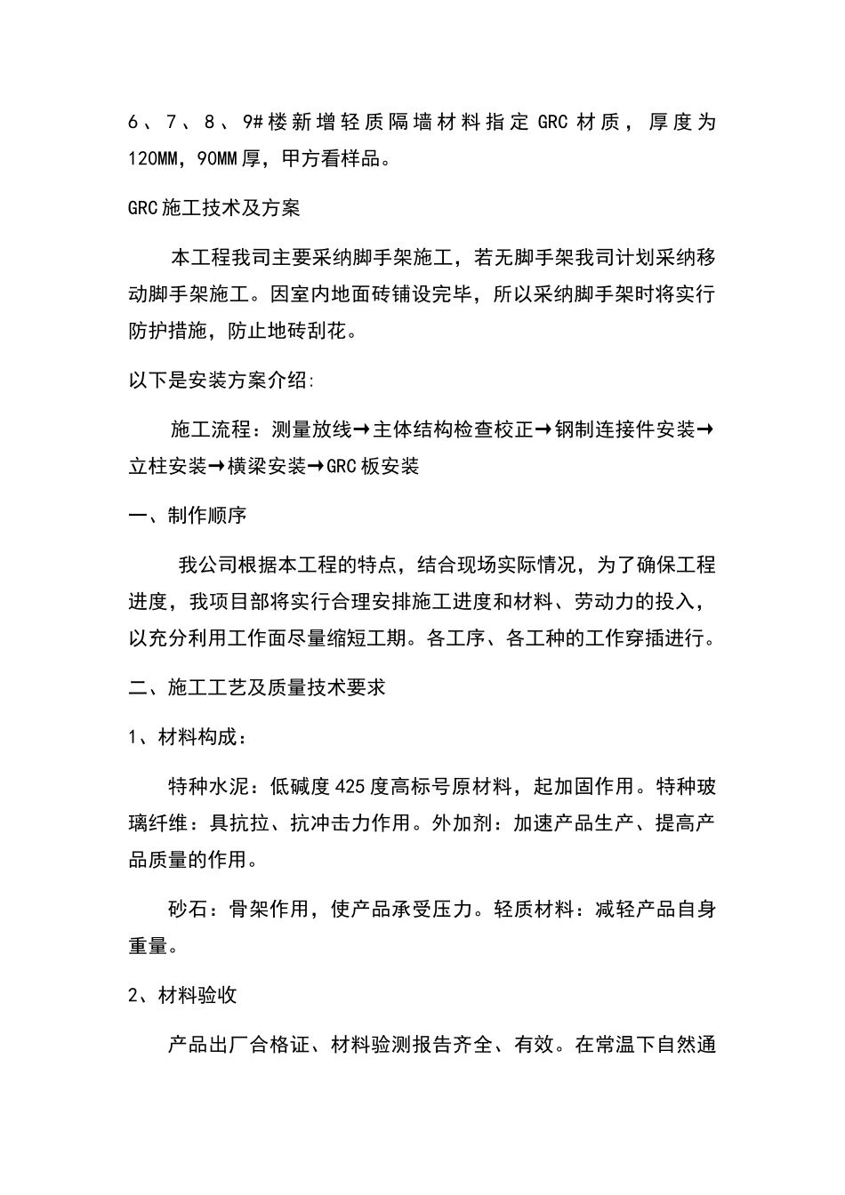 轻质隔墙GRC材料技术参数及施工方案_第1页