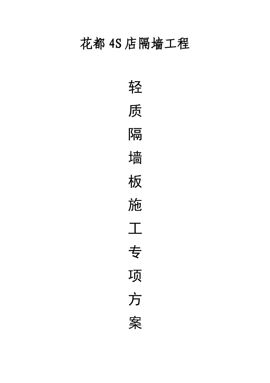 轻质隔墙板施工方案_第1页