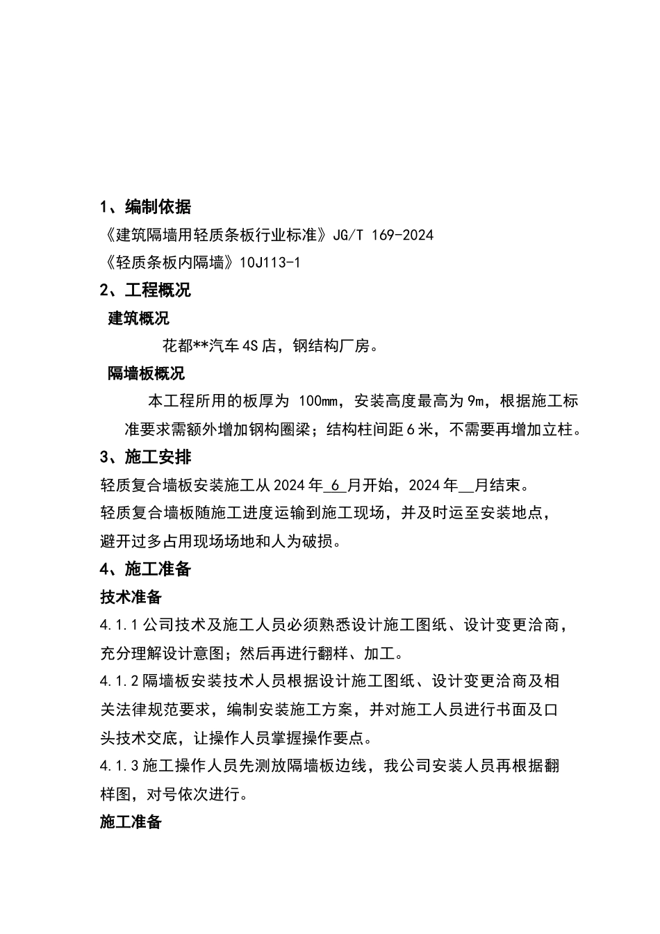 轻质隔墙板施工方案_第3页