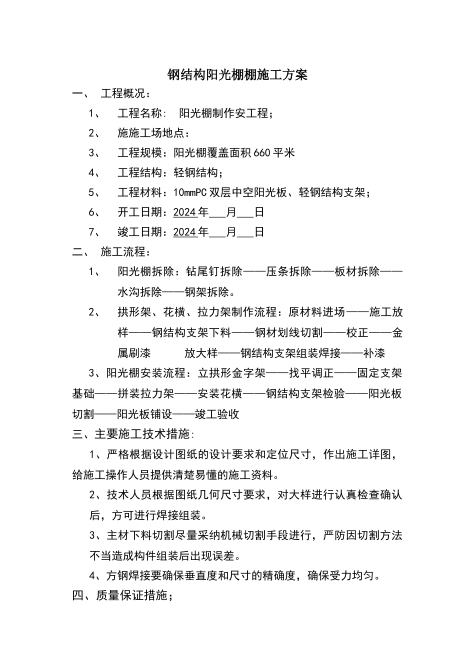 轻钢结构阳光棚施工方案_第1页