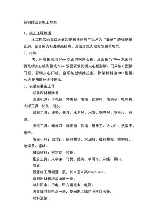 轻钢结合房施工方案