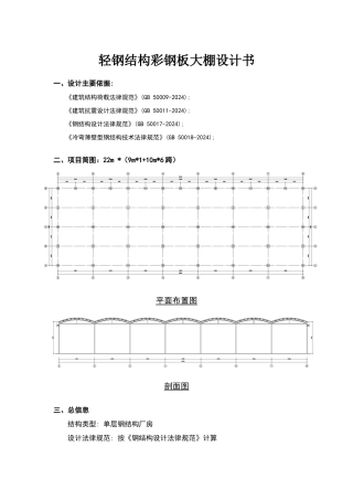 轻钢结构彩钢板大棚设计书