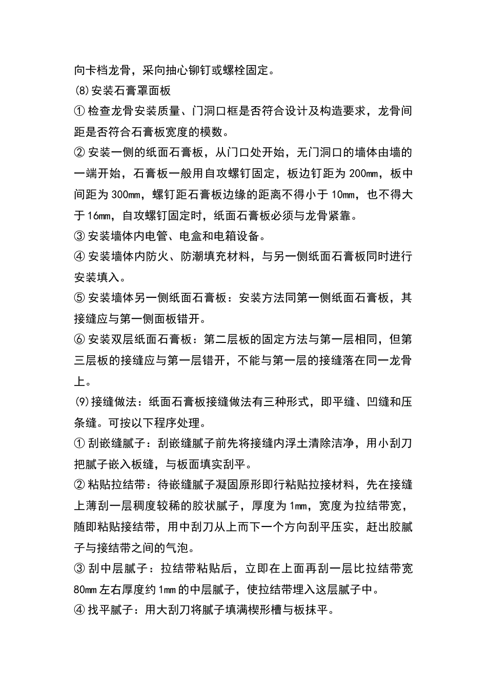 轻钢龙骨双层双面石膏板隔墙施工方案_第3页