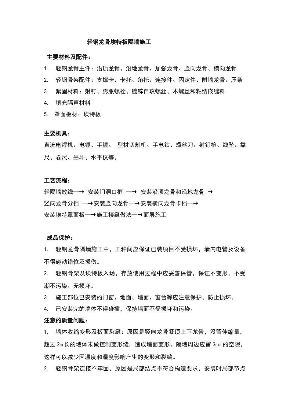 轻钢龙骨埃特板隔墙施工方案_第1页