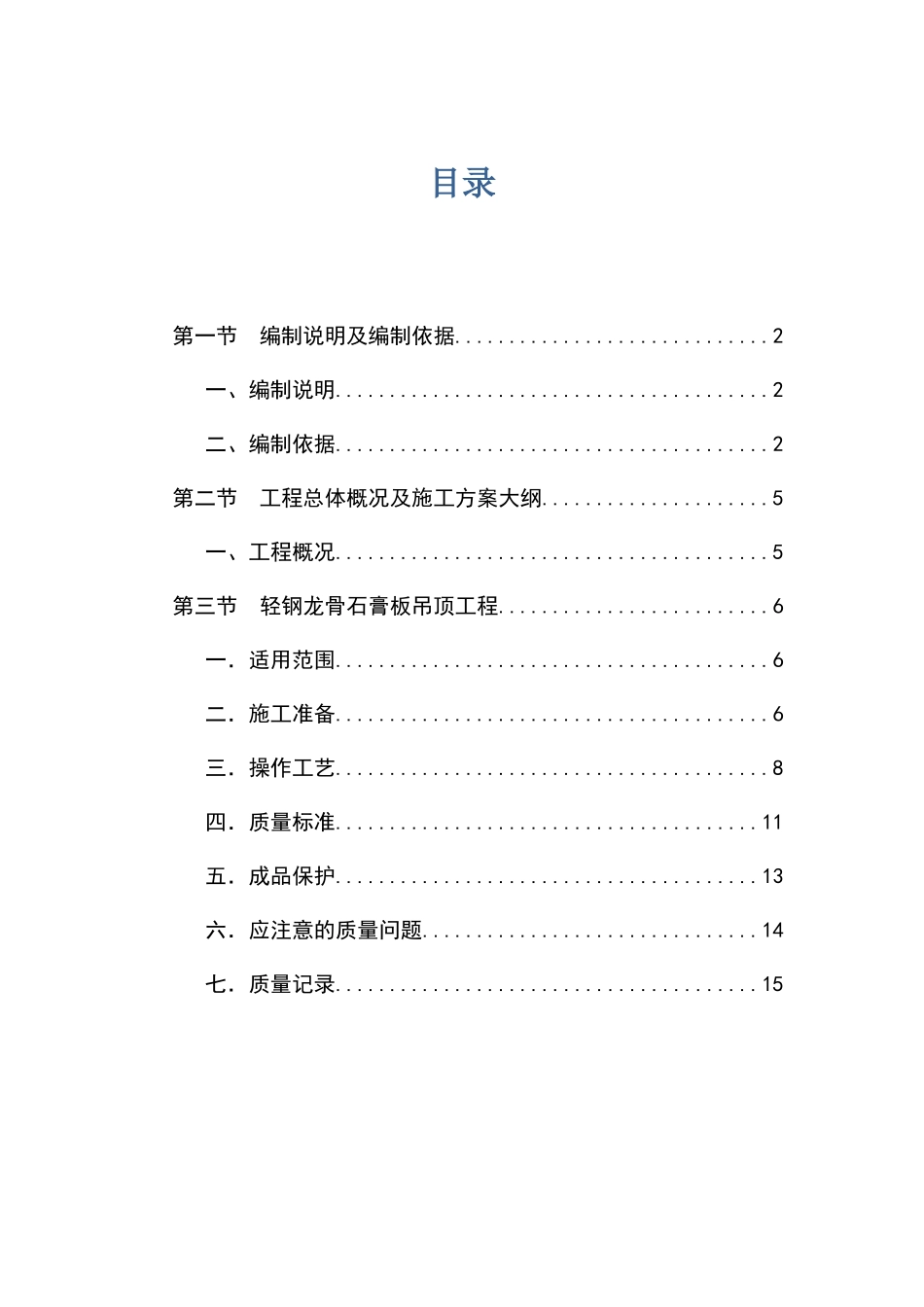 轻钢龙骨吊顶专项施工方案16页_第1页