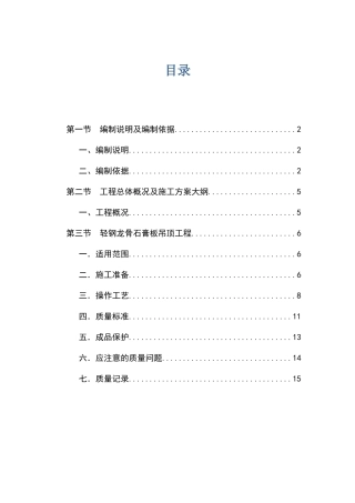 轻钢龙骨吊顶专项施工方案16页