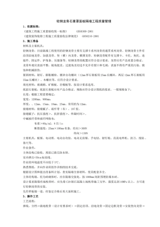 轻钢龙骨石膏罩面板隔墙分项工程质量管理