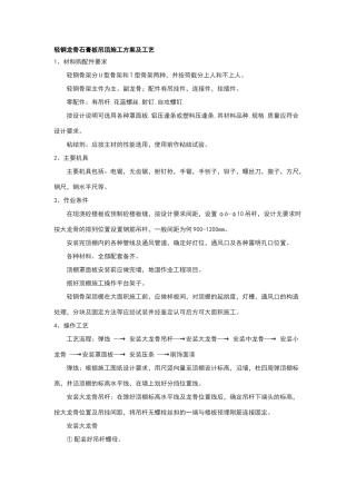 轻钢龙骨石膏板吊顶施工方案及工艺