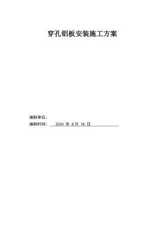轻钢龙骨穿孔铝板施工方案