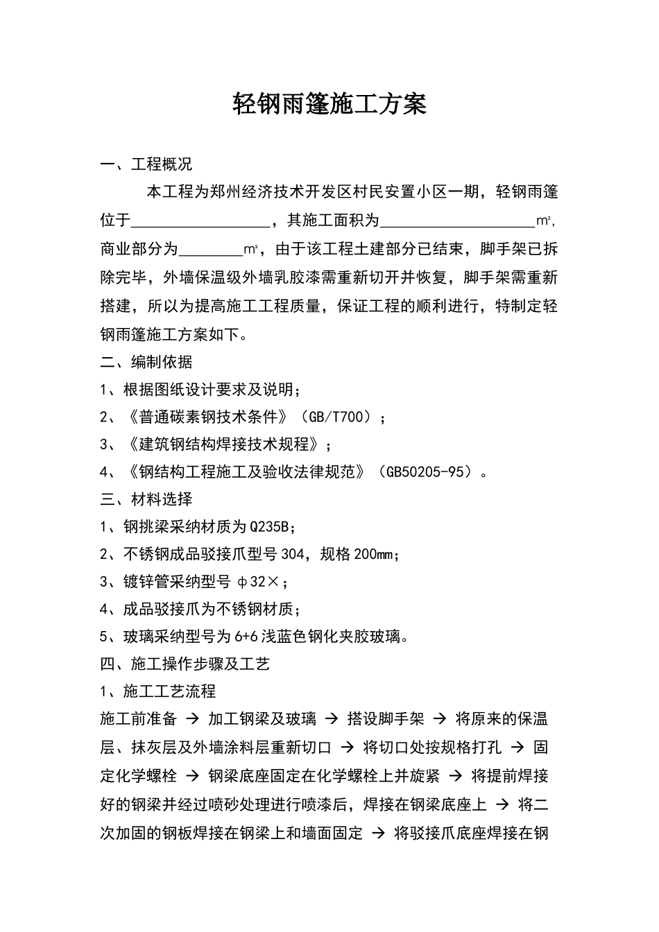 轻钢雨棚施工方案_第1页