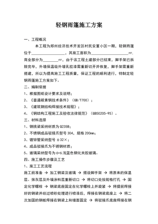 轻钢雨棚施工方案