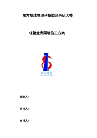 轻钢龙骨隔断施工方案