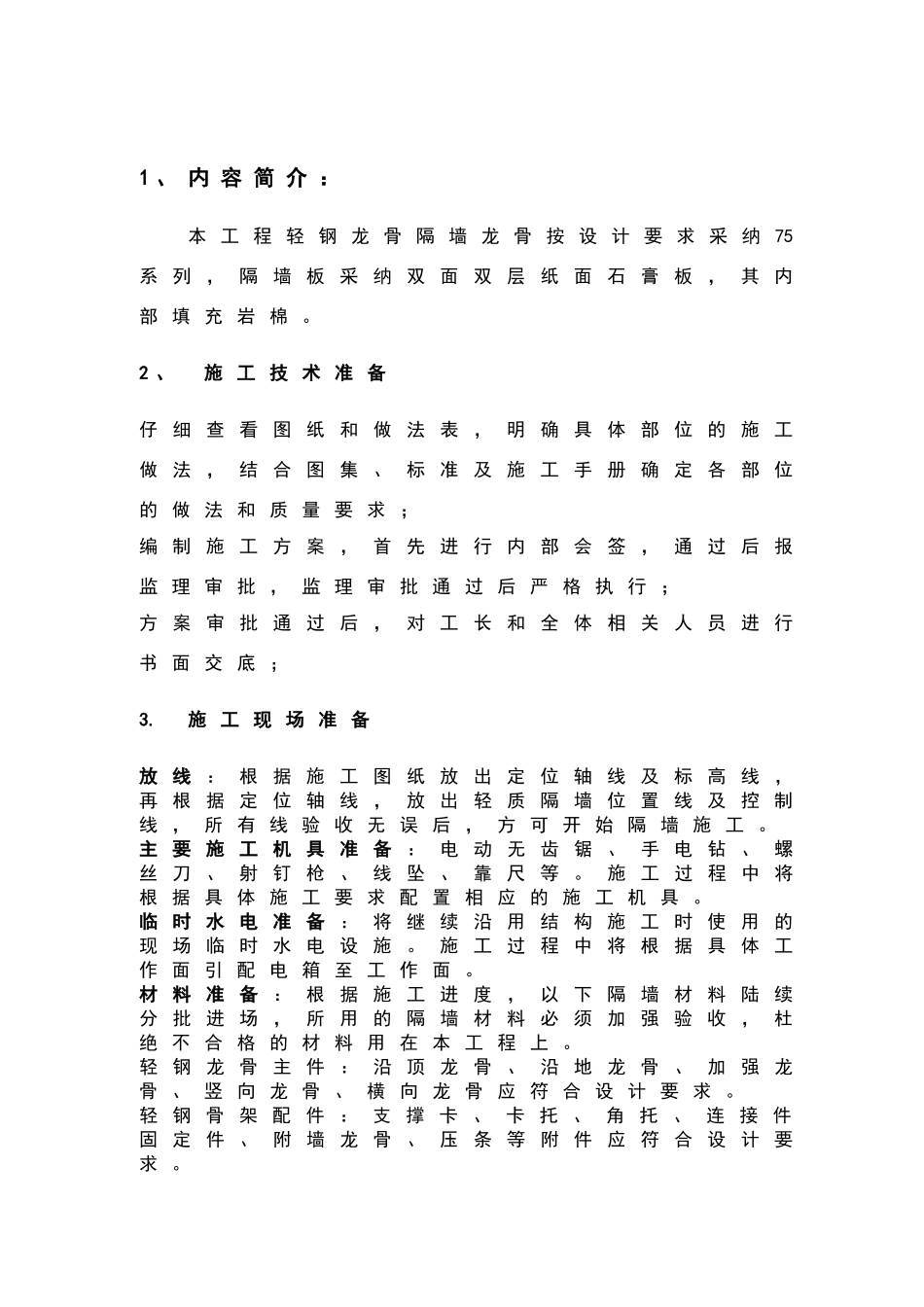 轻钢龙骨隔墙施工方案_第1页