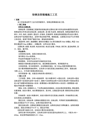 轻钢龙骨隔墙施工方案及工艺