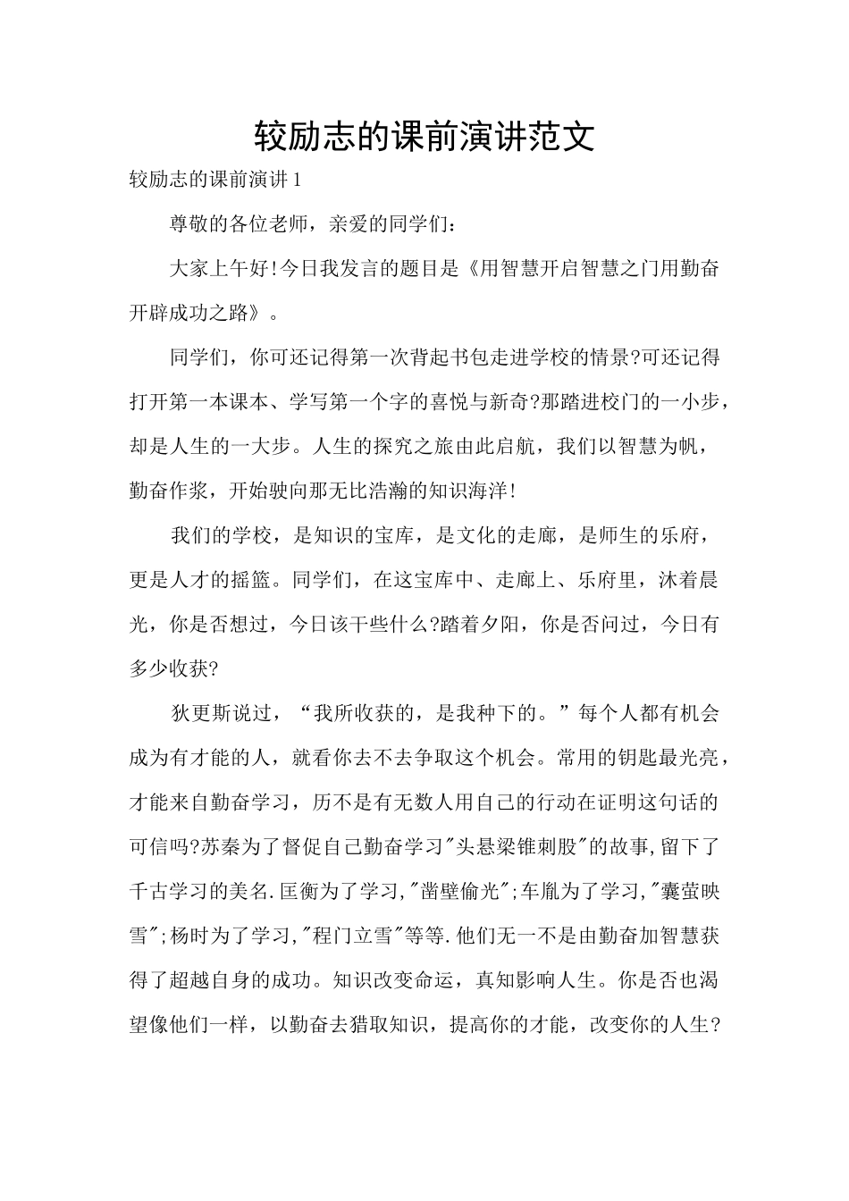 较励志的课前演讲范文_第1页