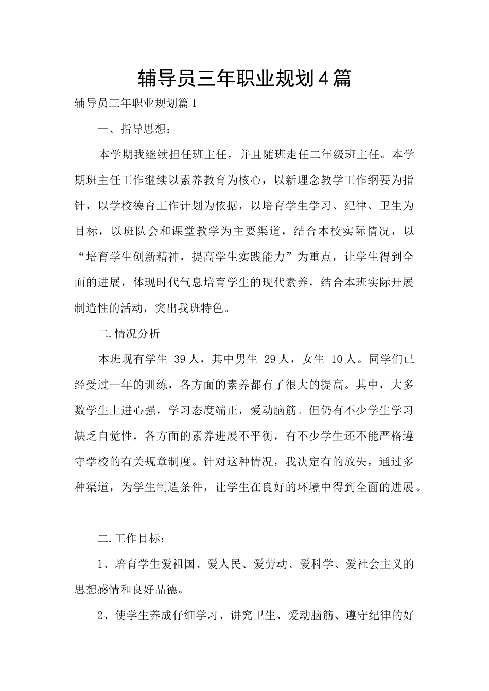 辅导员三年职业规划4篇_第1页