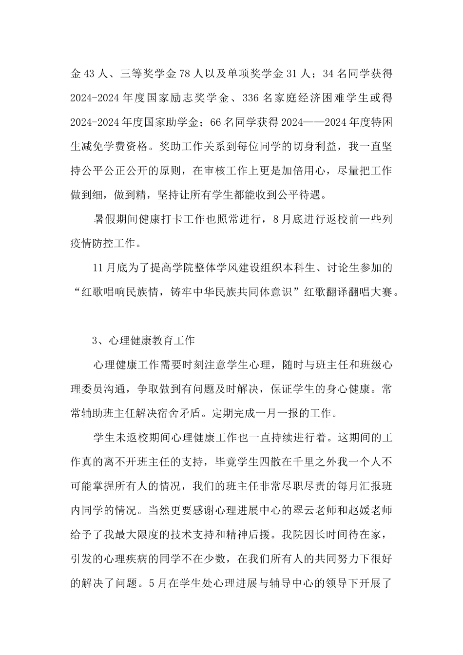 辅导员2024年个人述职报告_第3页