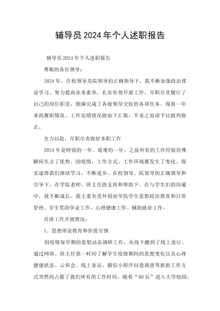 辅导员2024年个人述职报告