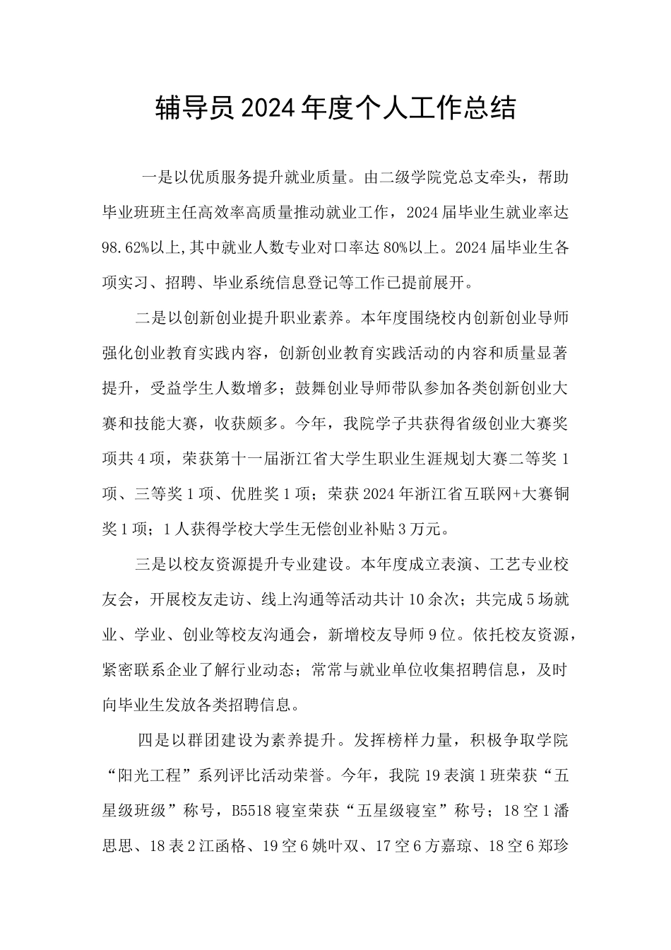 辅导员2024年度个人工作总结_第1页