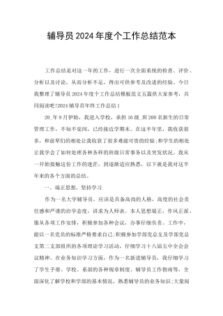 辅导员2024年度个工作总结范本