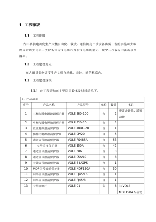 载波、通信机房二次设备防雷工程施工方案