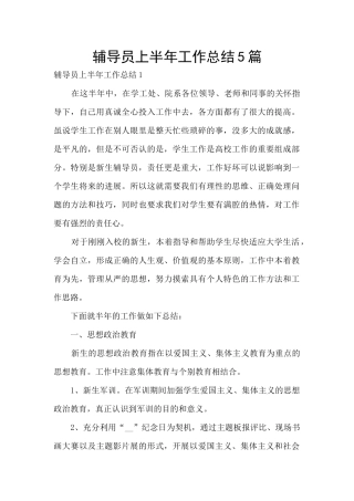 辅导员上半年工作总结5篇