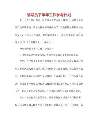 辅导员下半年工作参考计划