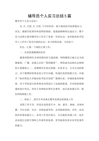 辅导员个人实习总结5篇