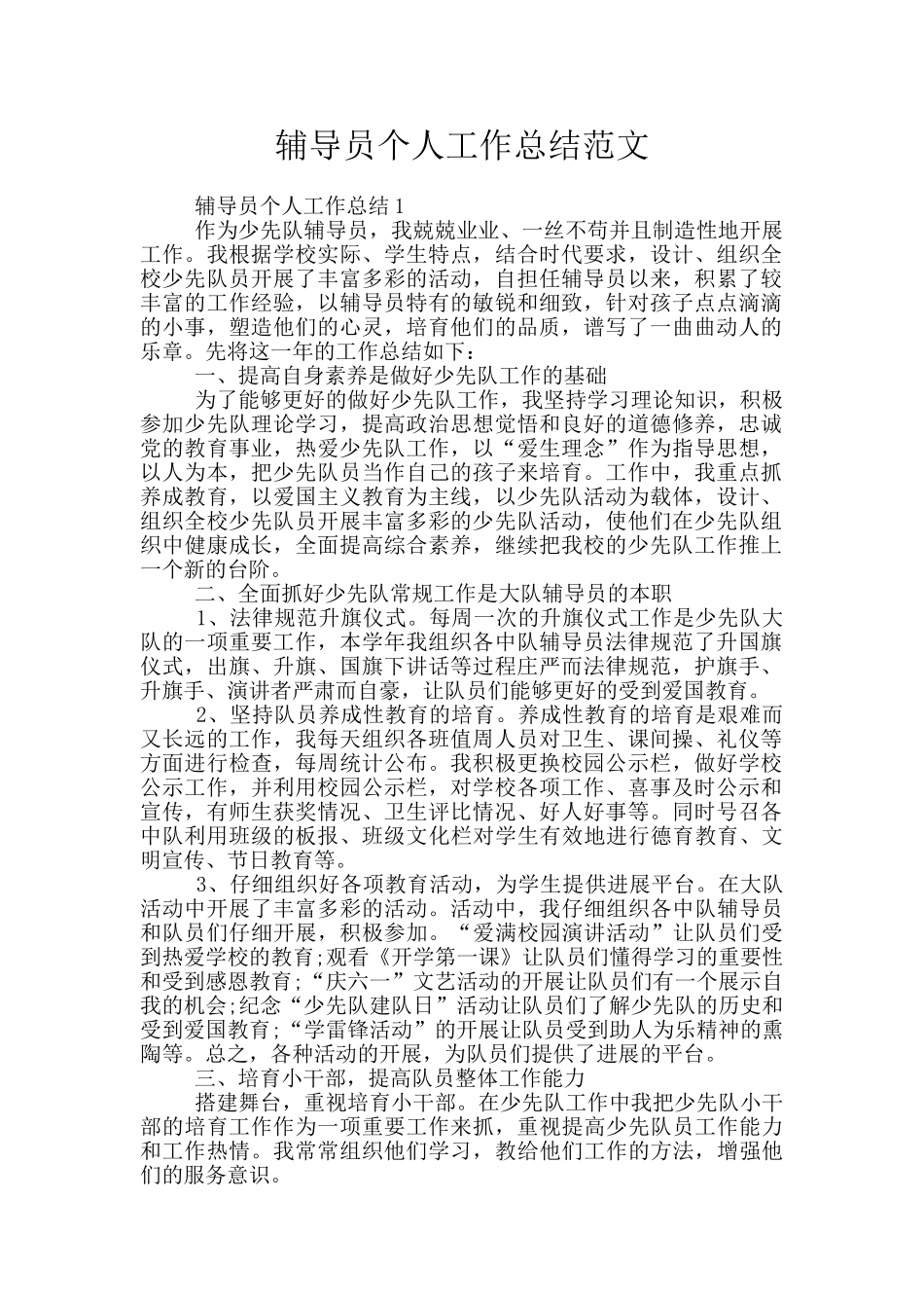 辅导员个人工作总结范文_第1页