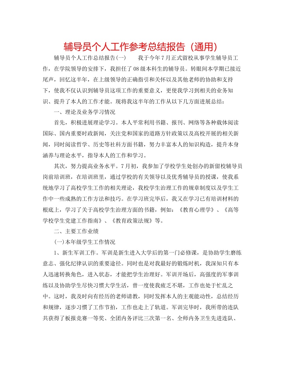 辅导员个人工作参考总结报告通用_第1页