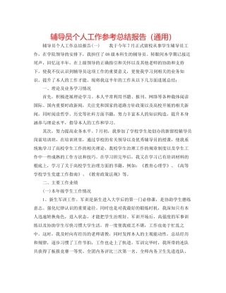 辅导员个人工作参考总结报告通用