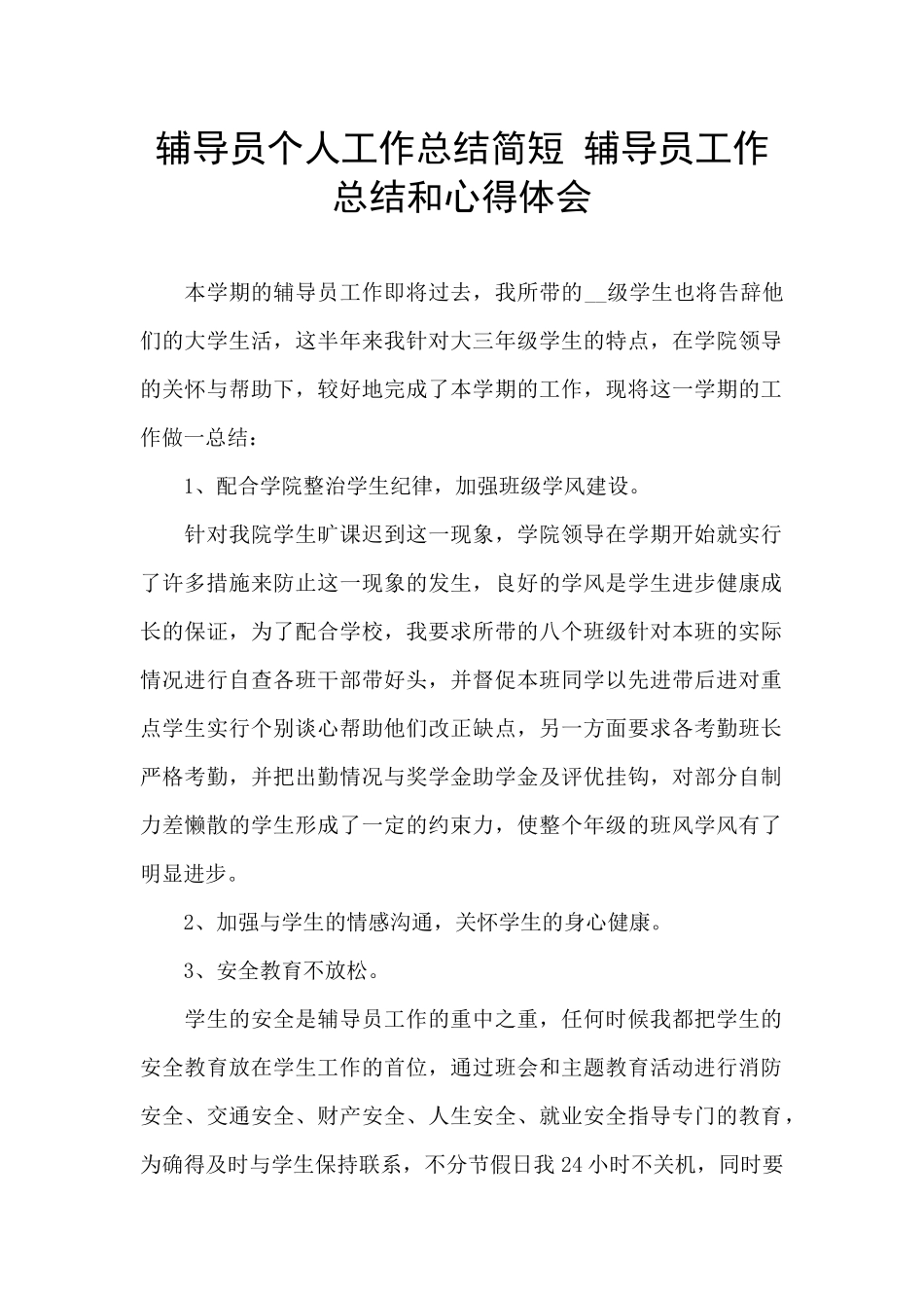 辅导员个人工作总结简短_第1页