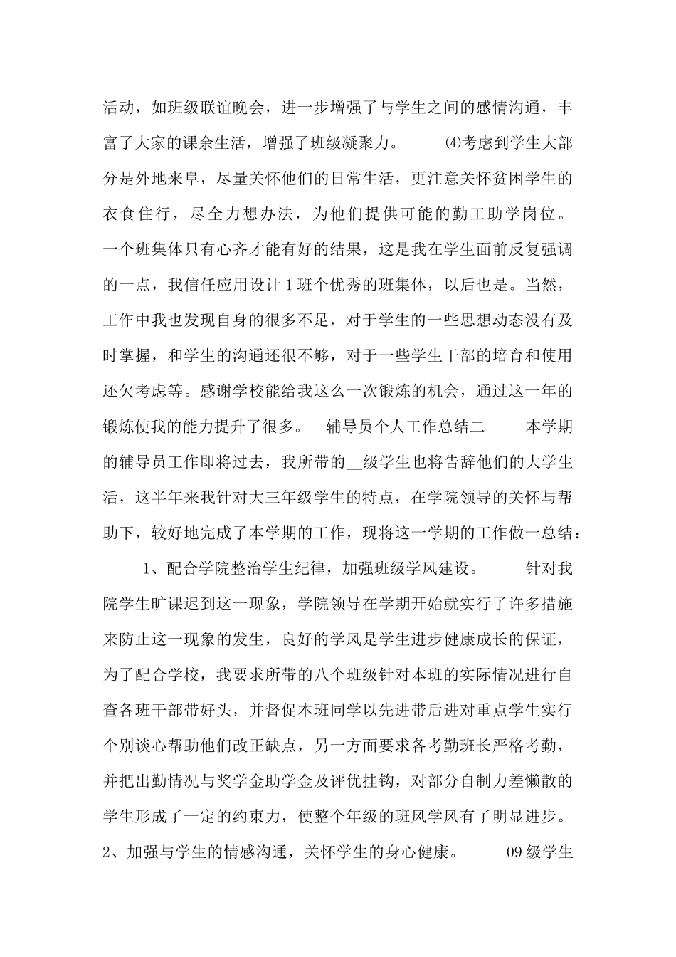 辅导员个人工作总结范文三篇_第3页