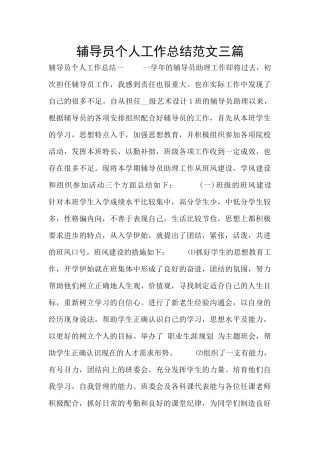 辅导员个人工作总结范文三篇