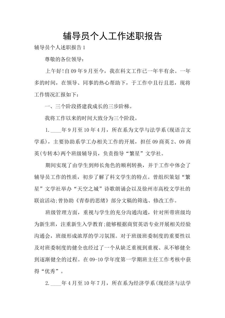 辅导员个人工作述职报告_第1页