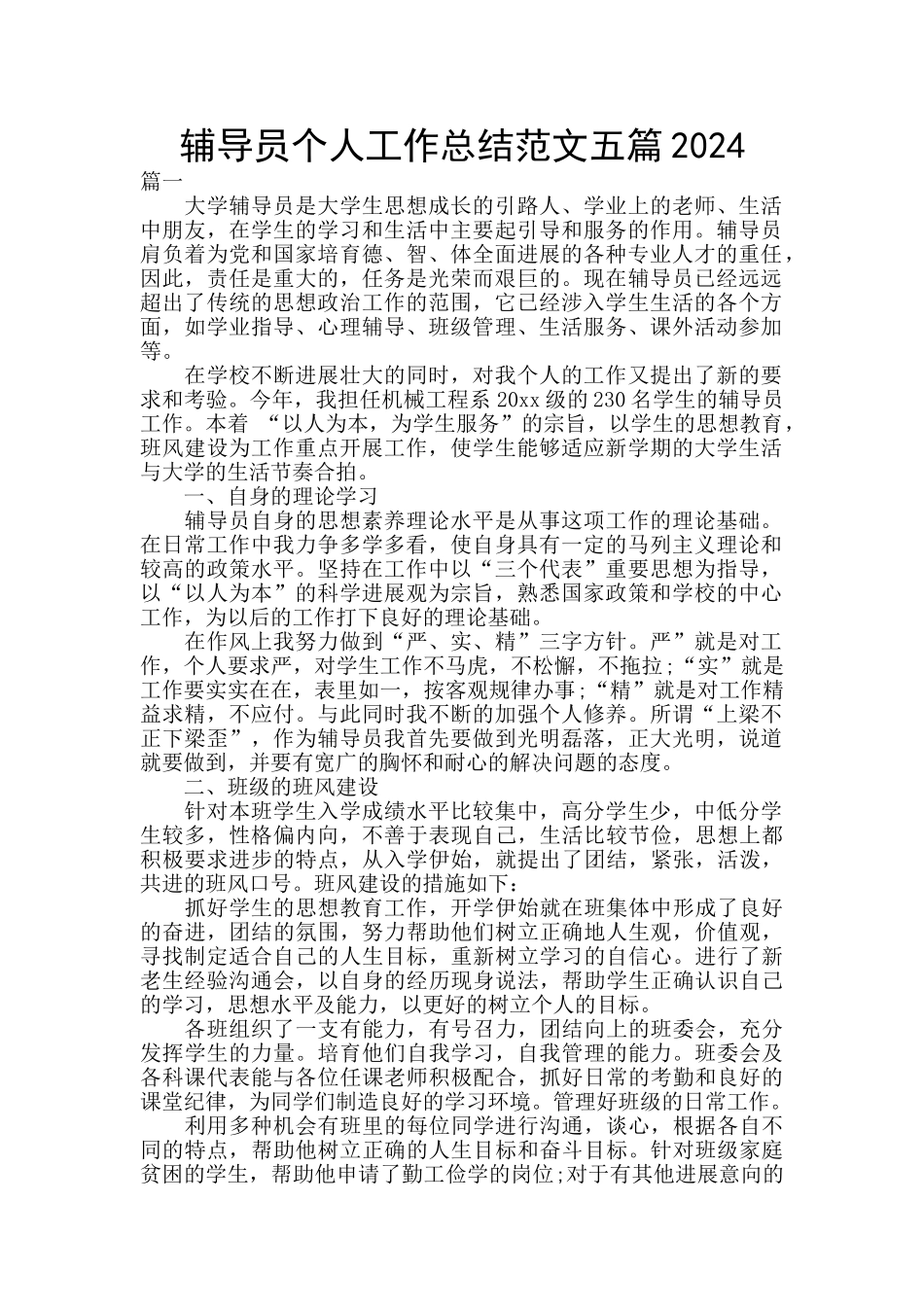 辅导员个人工作总结范文五篇2024_第1页