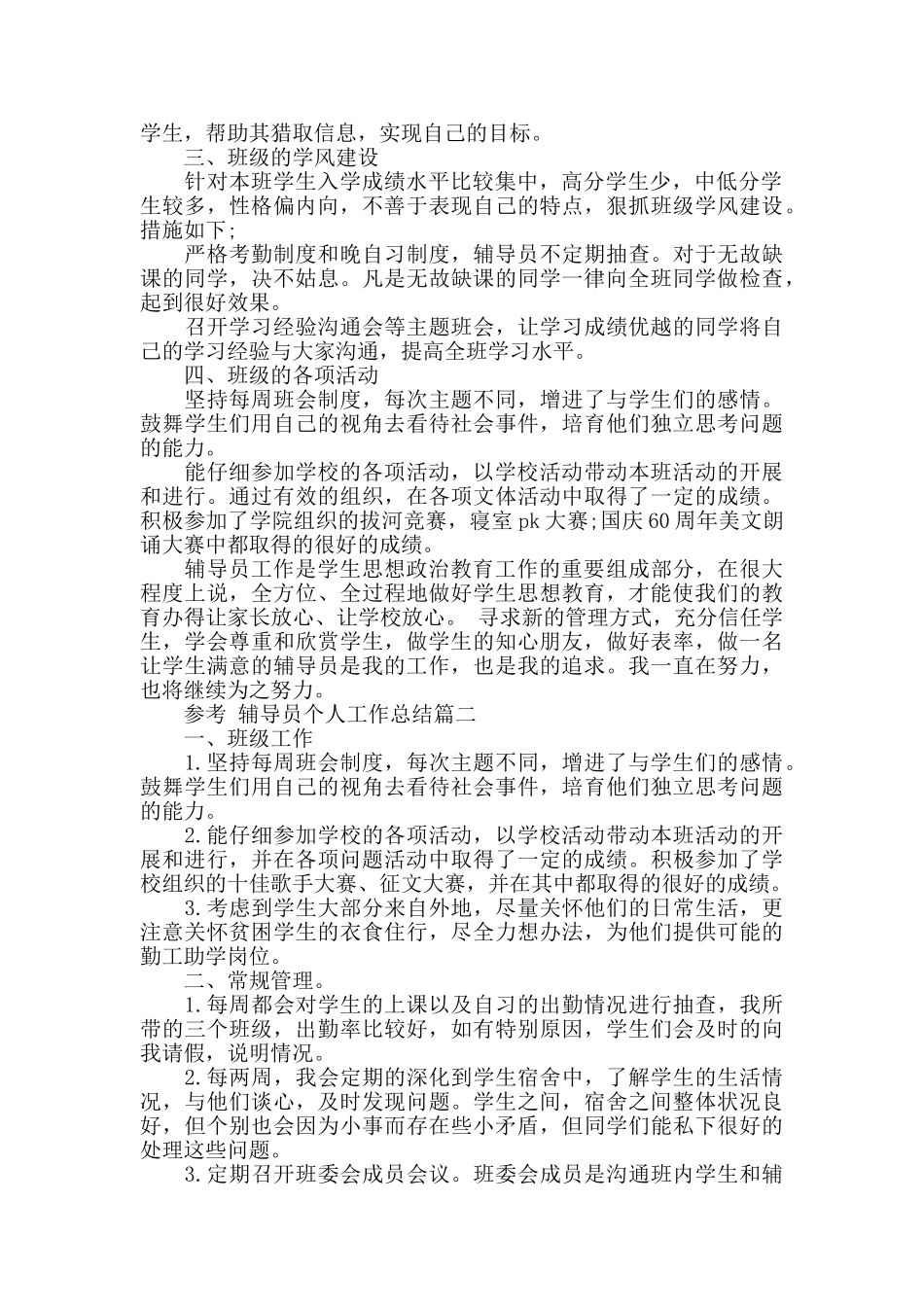 辅导员个人工作总结范文五篇2024_第2页