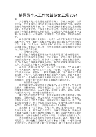 辅导员个人工作总结范文五篇2024