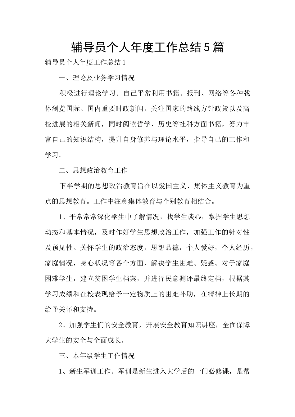 辅导员个人年度工作总结5篇_第1页