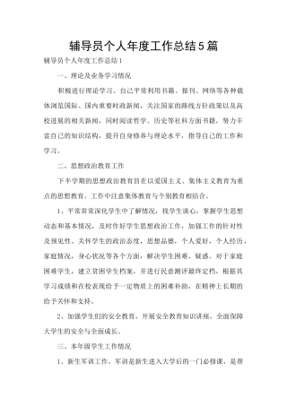 辅导员个人年度工作总结5篇