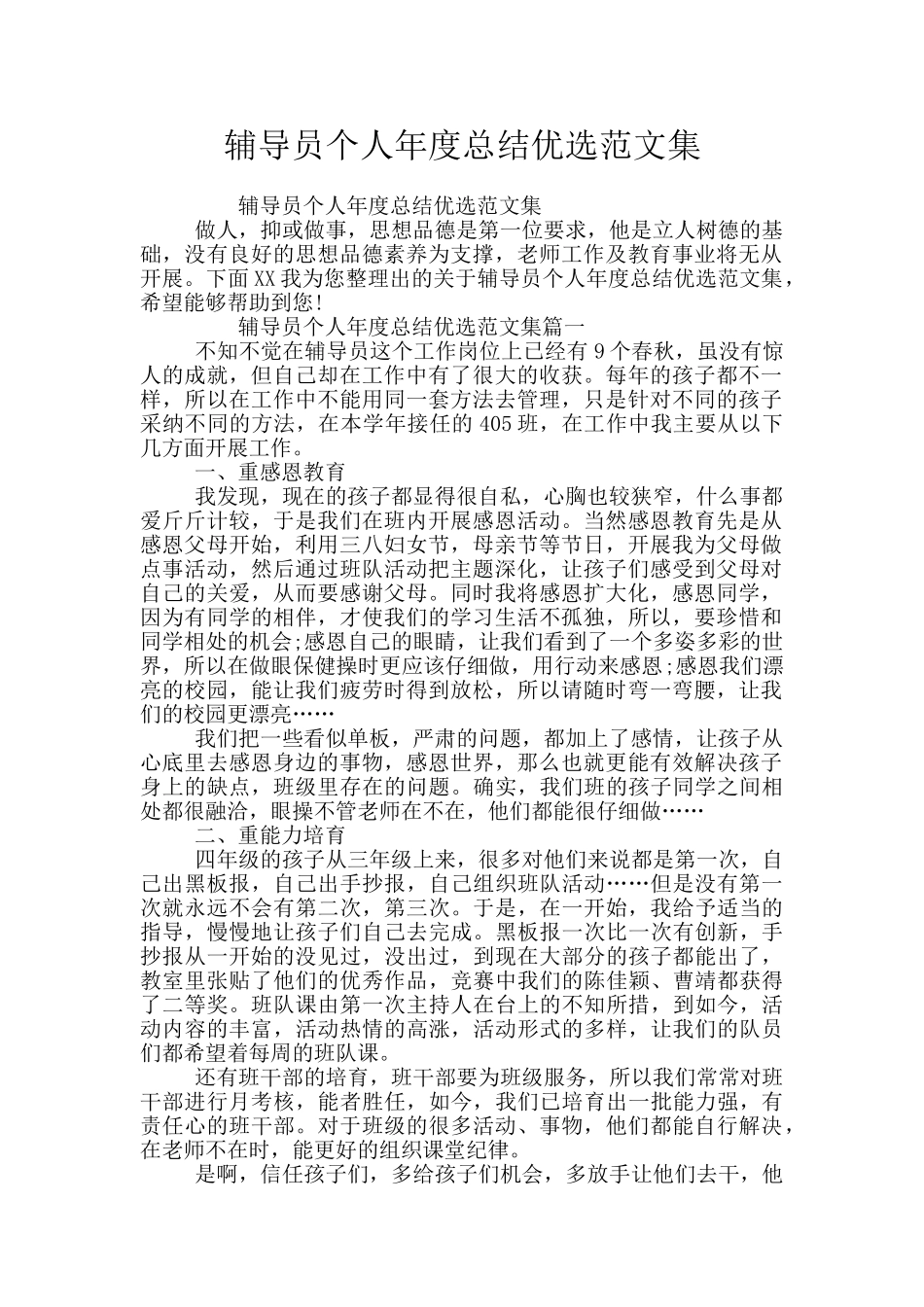 辅导员个人年度总结优选范文集_第1页