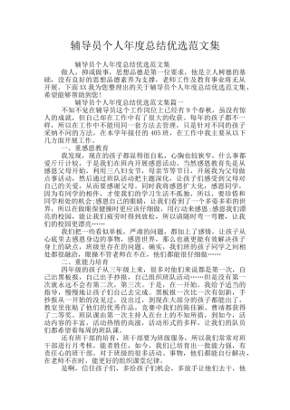 辅导员个人年度总结优选范文集