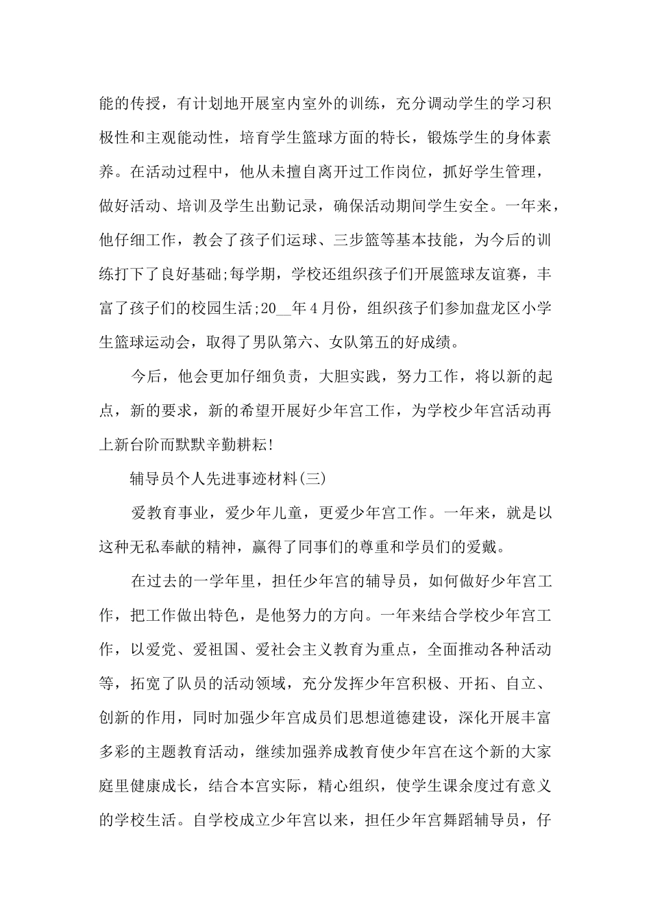 辅导员个人先进事迹材料_第3页