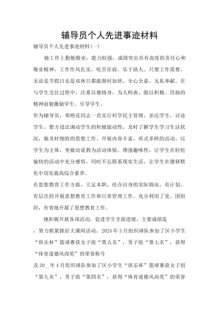 辅导员个人先进事迹材料