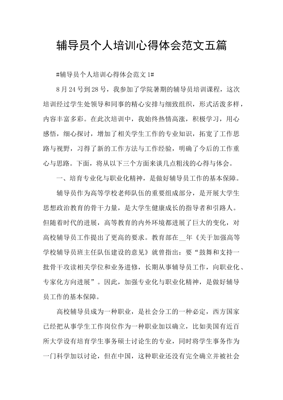 辅导员个人培训心得体会范文五篇_第1页