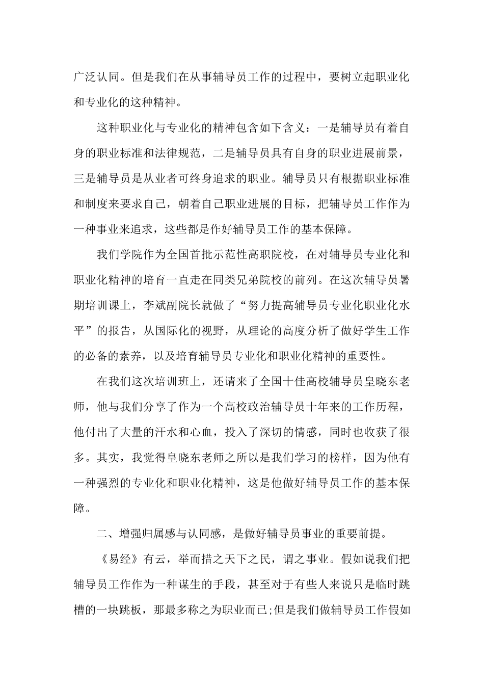 辅导员个人培训心得体会范文五篇_第2页