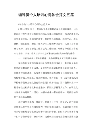 辅导员个人培训心得体会范文五篇